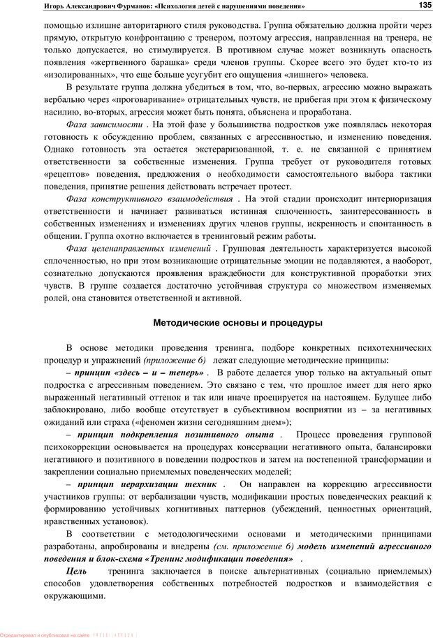 📖 PDF. Психология детей с нарушениями поведения. Фурманов И. А. Страница 134. Читать онлайн pdf