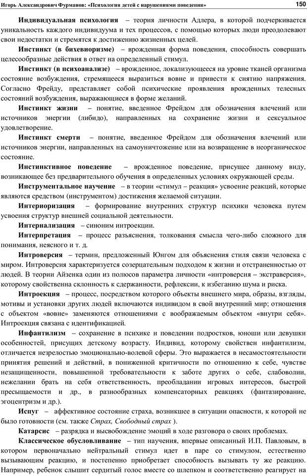 📖 PDF. Психология детей с нарушениями поведения. Фурманов И. А. Страница 149. Читать онлайн pdf