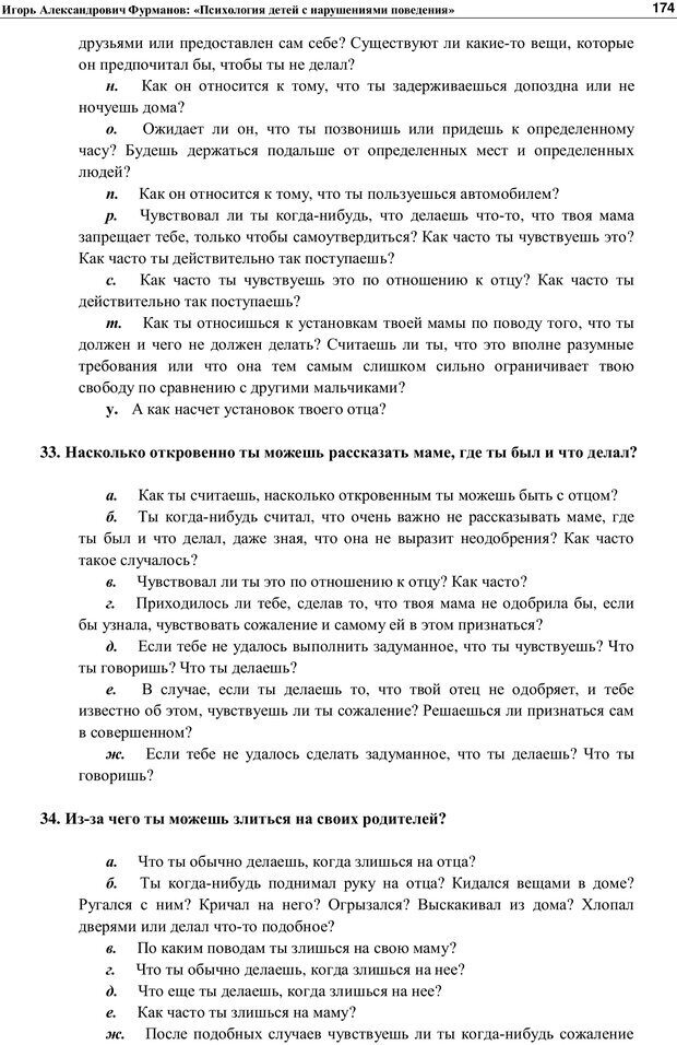 📖 PDF. Психология детей с нарушениями поведения. Фурманов И. А. Страница 173. Читать онлайн pdf