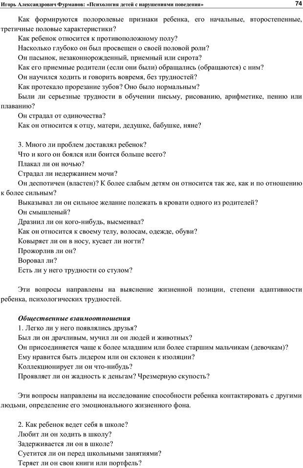 📖 PDF. Психология детей с нарушениями поведения. Фурманов И. А. Страница 73. Читать онлайн pdf