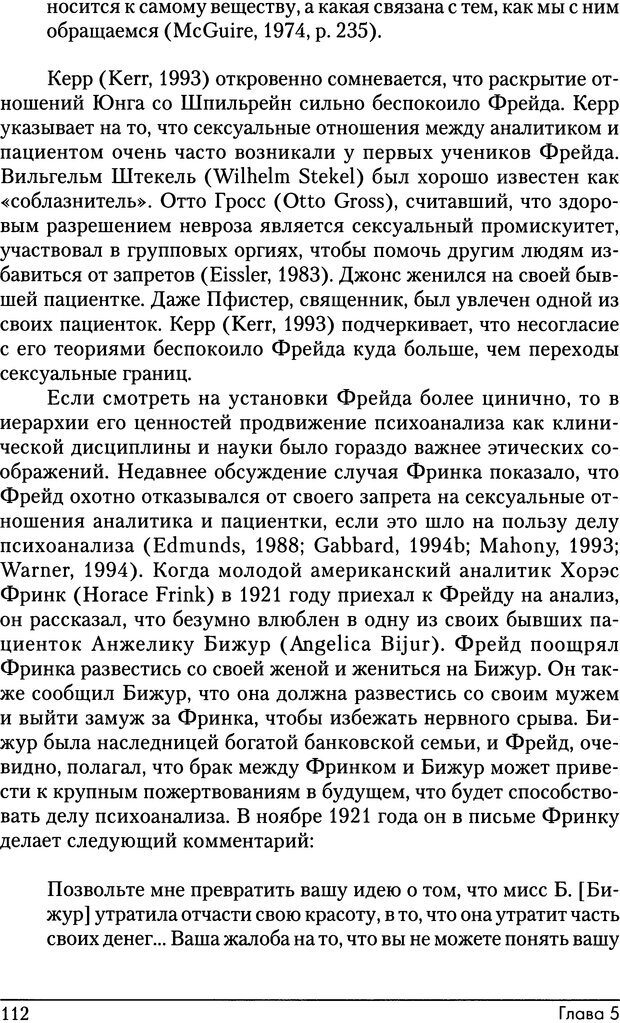 📖 DJVU. Психоаналитические границы и их нарушения. Габбард Г. Страница 112. Читать онлайн djvu