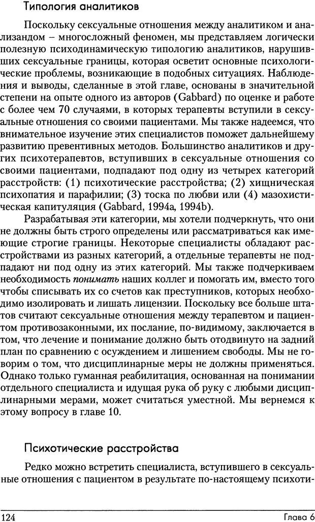 📖 DJVU. Психоаналитические границы и их нарушения. Габбард Г. Страница 124. Читать онлайн djvu