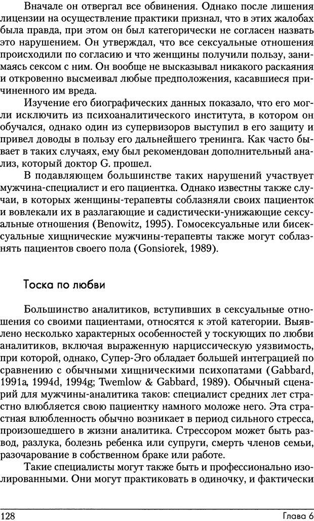 📖 DJVU. Психоаналитические границы и их нарушения. Габбард Г. Страница 128. Читать онлайн djvu