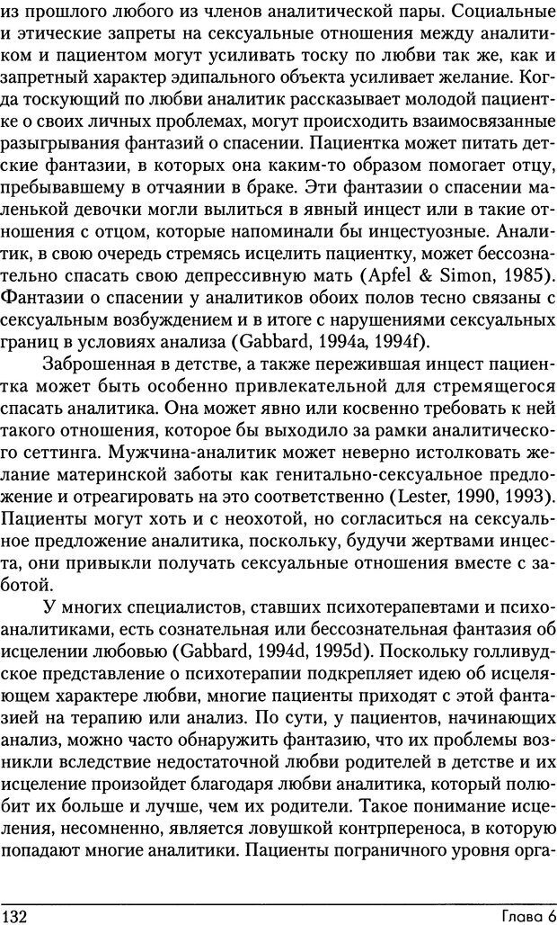 📖 DJVU. Психоаналитические границы и их нарушения. Габбард Г. Страница 132. Читать онлайн djvu