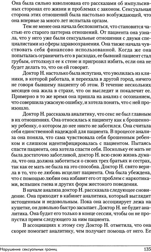 📖 DJVU. Психоаналитические границы и их нарушения. Габбард Г. Страница 135. Читать онлайн djvu