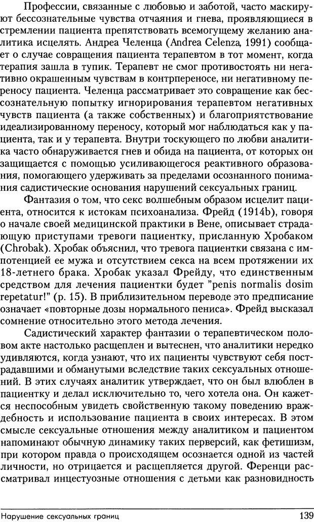 📖 DJVU. Психоаналитические границы и их нарушения. Габбард Г. Страница 139. Читать онлайн djvu