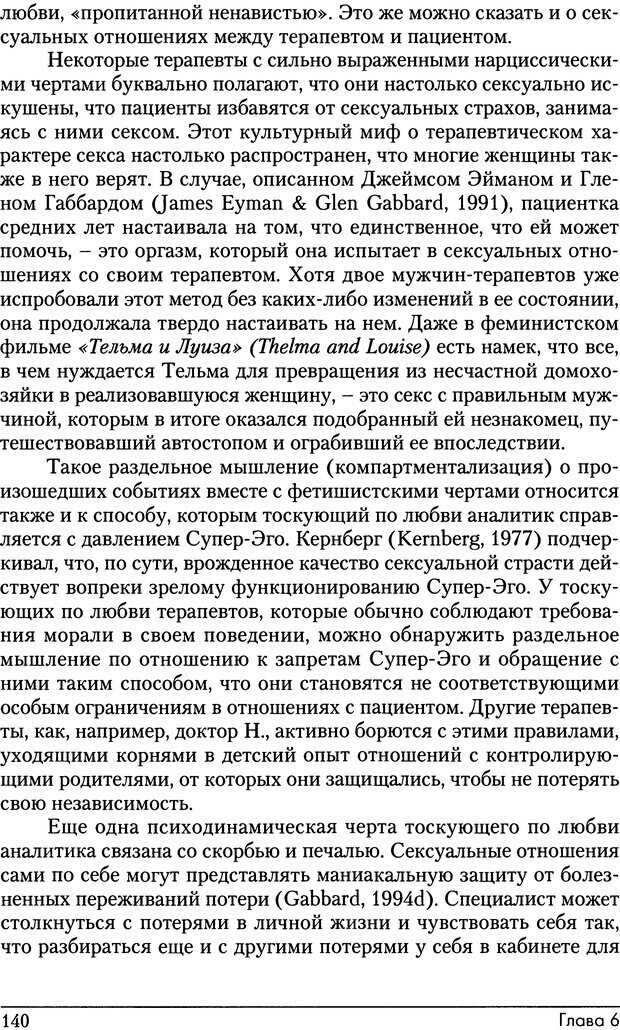 📖 DJVU. Психоаналитические границы и их нарушения. Габбард Г. Страница 140. Читать онлайн djvu