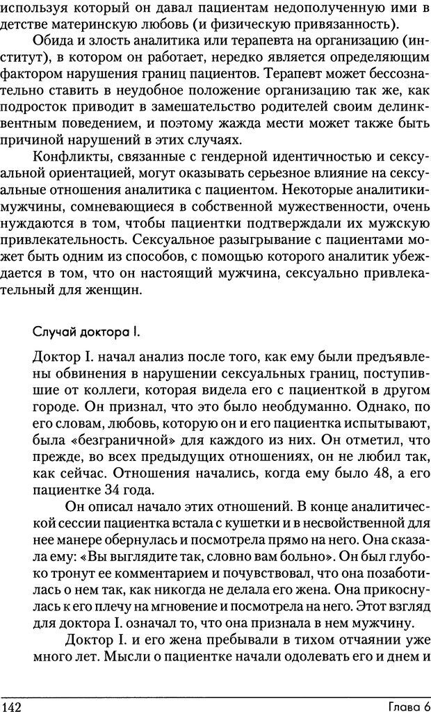 📖 DJVU. Психоаналитические границы и их нарушения. Габбард Г. Страница 142. Читать онлайн djvu