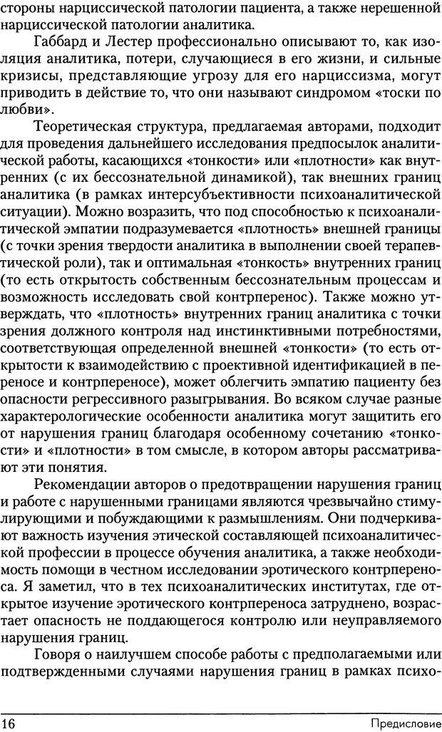 📖 DJVU. Психоаналитические границы и их нарушения. Габбард Г. Страница 16. Читать онлайн djvu