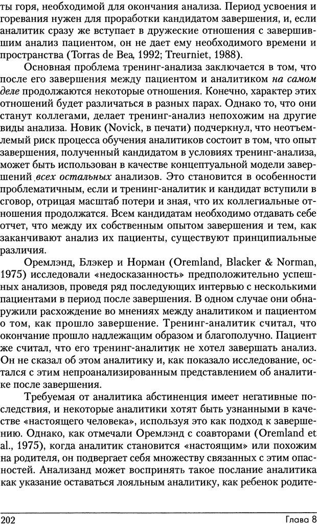 📖 DJVU. Психоаналитические границы и их нарушения. Габбард Г. Страница 202. Читать онлайн djvu