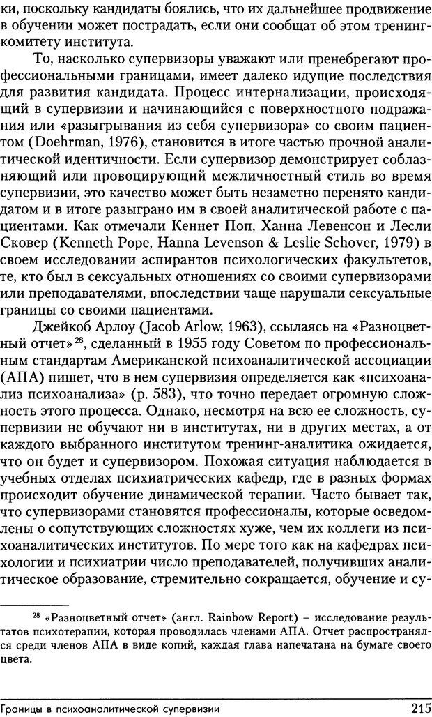 📖 DJVU. Психоаналитические границы и их нарушения. Габбард Г. Страница 215. Читать онлайн djvu