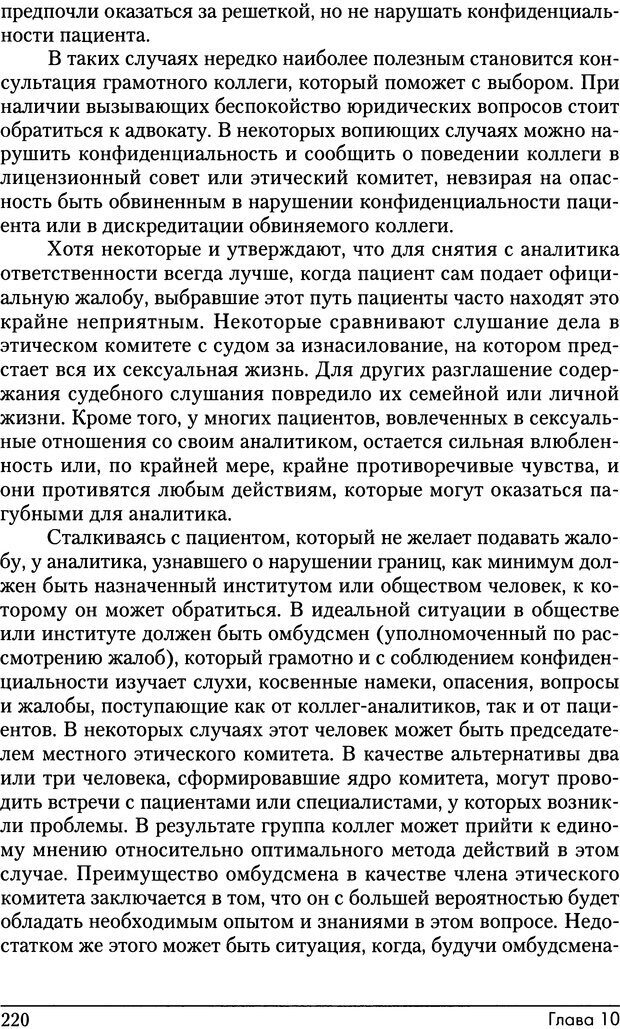 📖 DJVU. Психоаналитические границы и их нарушения. Габбард Г. Страница 220. Читать онлайн djvu