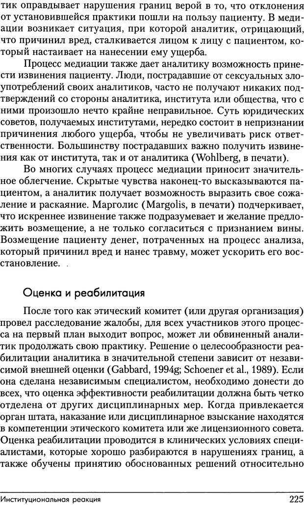 📖 DJVU. Психоаналитические границы и их нарушения. Габбард Г. Страница 225. Читать онлайн djvu