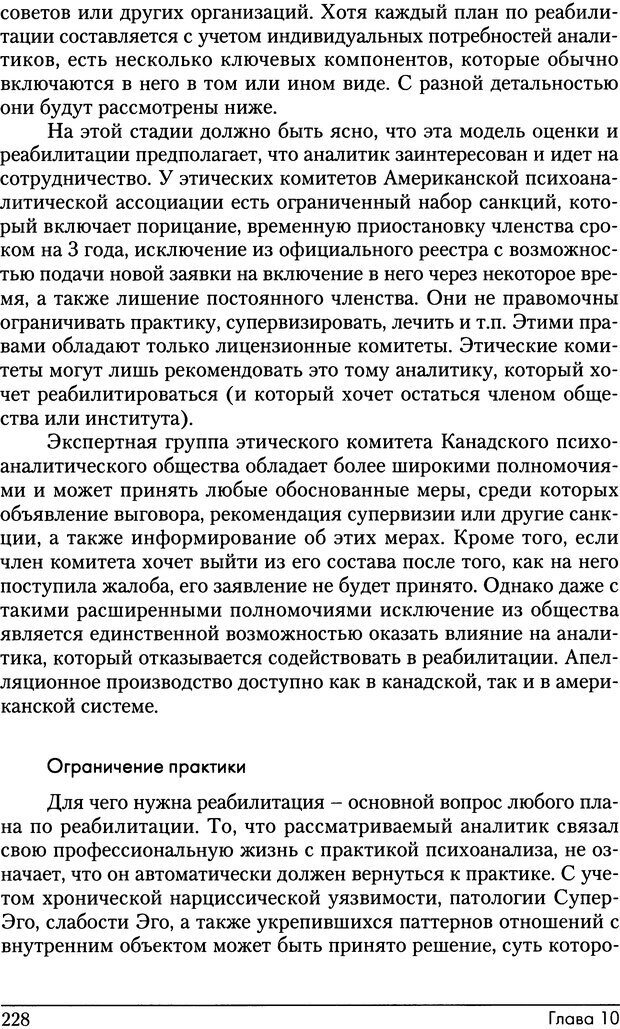 📖 DJVU. Психоаналитические границы и их нарушения. Габбард Г. Страница 228. Читать онлайн djvu