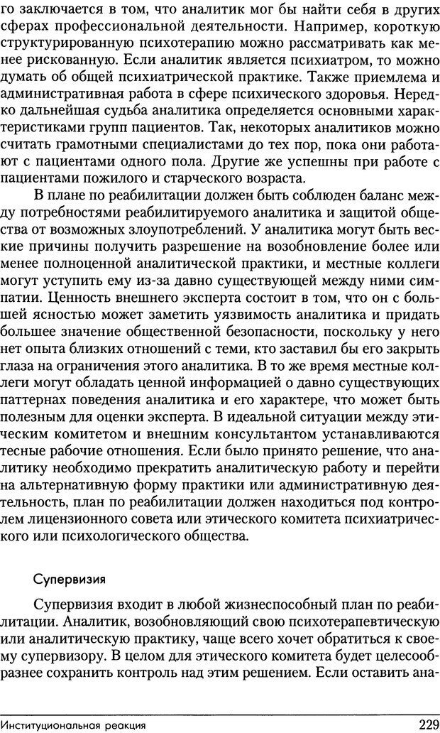 📖 DJVU. Психоаналитические границы и их нарушения. Габбард Г. Страница 229. Читать онлайн djvu