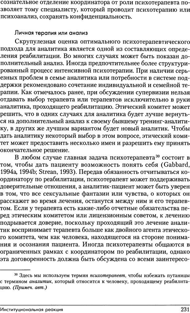 📖 DJVU. Психоаналитические границы и их нарушения. Габбард Г. Страница 231. Читать онлайн djvu