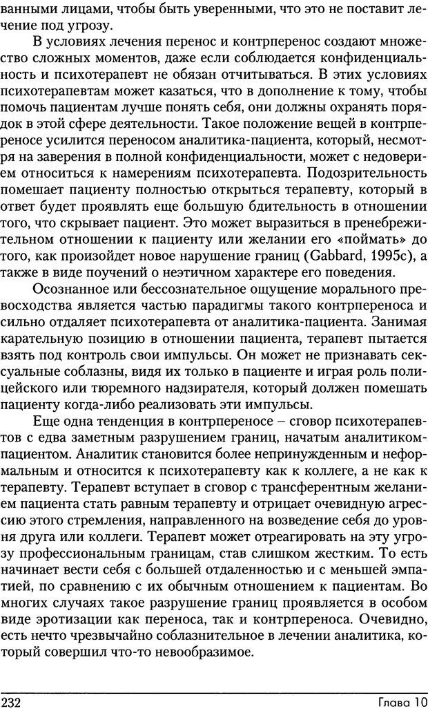 📖 DJVU. Психоаналитические границы и их нарушения. Габбард Г. Страница 232. Читать онлайн djvu