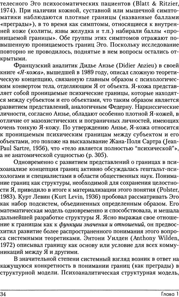 📖 DJVU. Психоаналитические границы и их нарушения. Габбард Г. Страница 34. Читать онлайн djvu