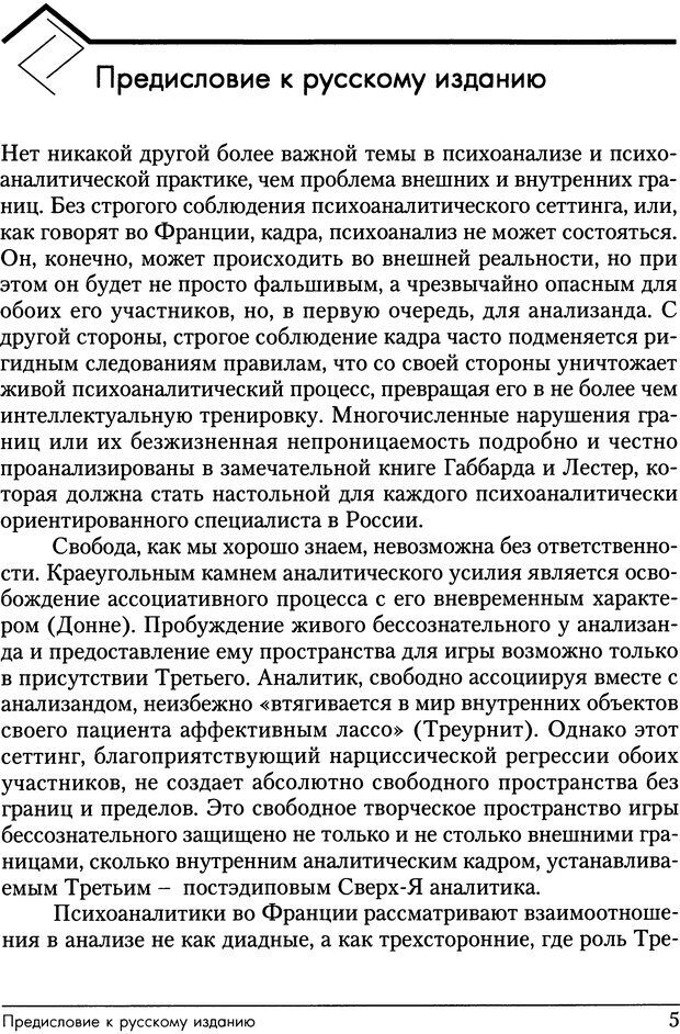 📖 DJVU. Психоаналитические границы и их нарушения. Габбард Г. Страница 5. Читать онлайн djvu