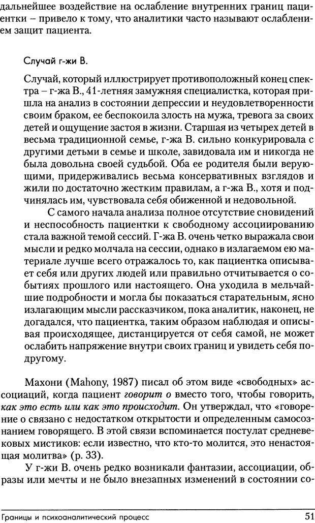 📖 DJVU. Психоаналитические границы и их нарушения. Габбард Г. Страница 51. Читать онлайн djvu