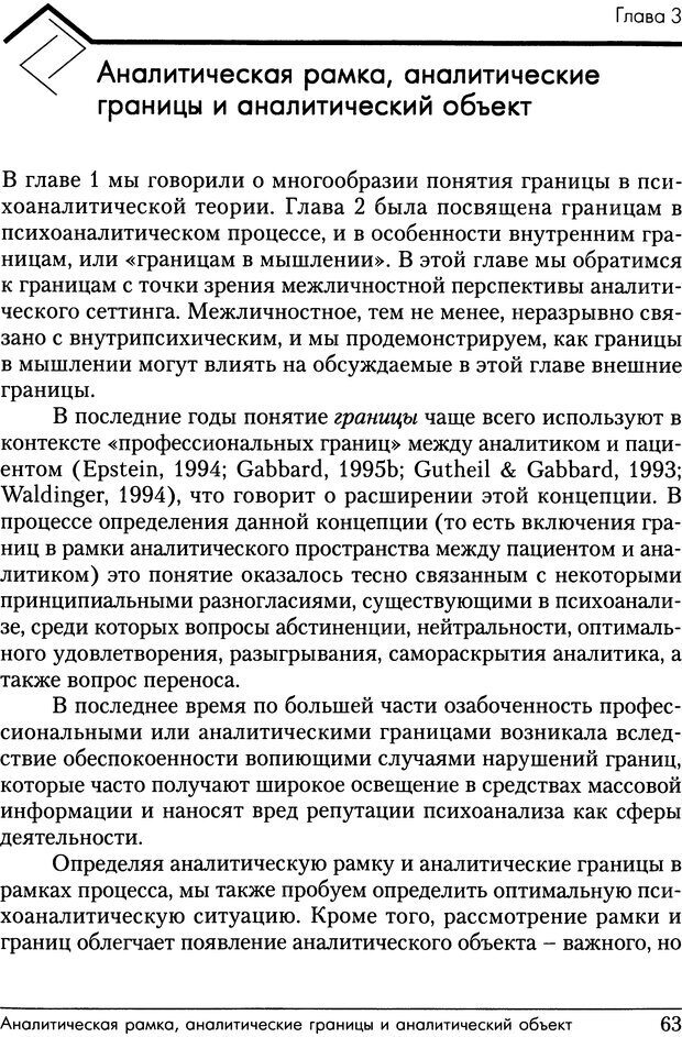 📖 DJVU. Психоаналитические границы и их нарушения. Габбард Г. Страница 63. Читать онлайн djvu