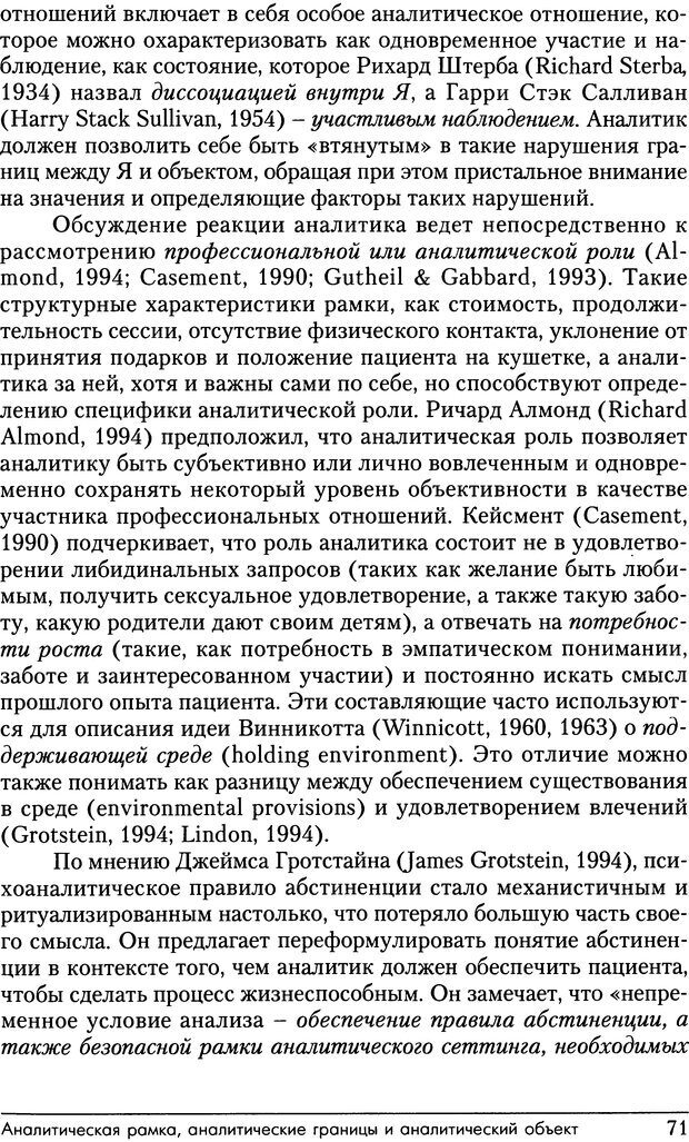 📖 DJVU. Психоаналитические границы и их нарушения. Габбард Г. Страница 71. Читать онлайн djvu