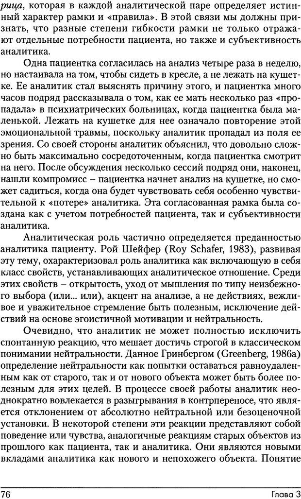 📖 DJVU. Психоаналитические границы и их нарушения. Габбард Г. Страница 76. Читать онлайн djvu