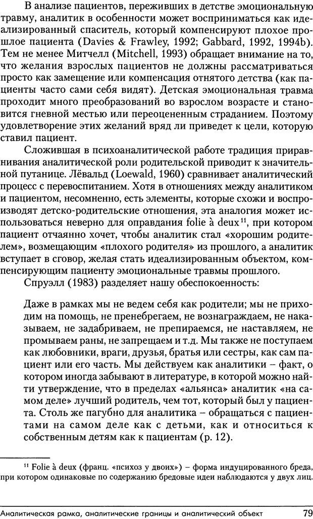 📖 DJVU. Психоаналитические границы и их нарушения. Габбард Г. Страница 79. Читать онлайн djvu