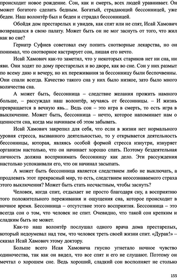 📖 PDF. Гериатр и код долгожительства. Гарифуллин Р. Р. Страница 155. Читать онлайн pdf