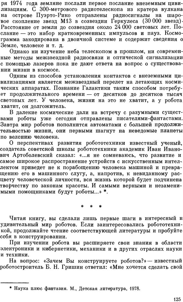 📖 DJVU. В мире роботов (Когда сделаны уроки). Гармаш И. И. Страница 128. Читать онлайн djvu