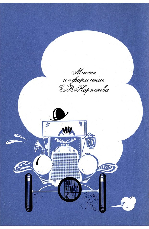 📖 DJVU. В мире роботов (Когда сделаны уроки). Гармаш И. И. Страница 3. Читать онлайн djvu