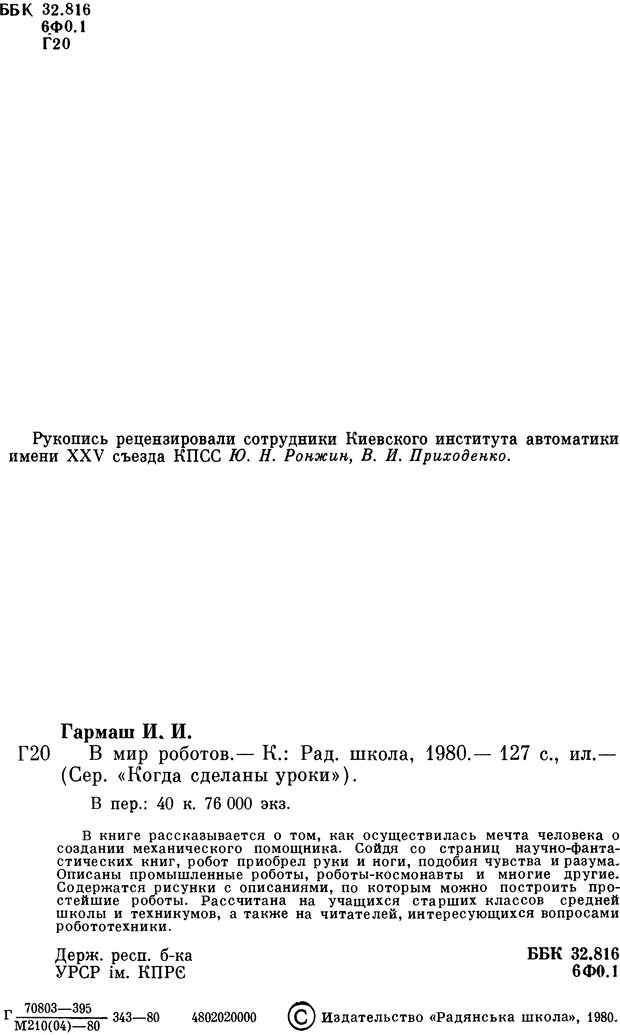 📖 DJVU. В мире роботов (Когда сделаны уроки). Гармаш И. И. Страница 5. Читать онлайн djvu