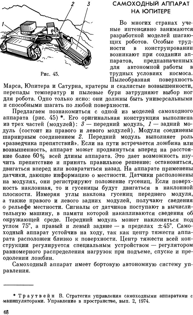 📖 DJVU. В мире роботов (Когда сделаны уроки). Гармаш И. И. Страница 71. Читать онлайн djvu