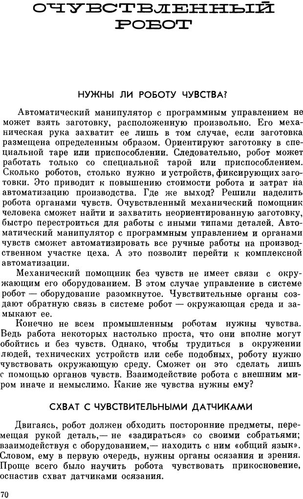 📖 DJVU. В мире роботов (Когда сделаны уроки). Гармаш И. И. Страница 73. Читать онлайн djvu