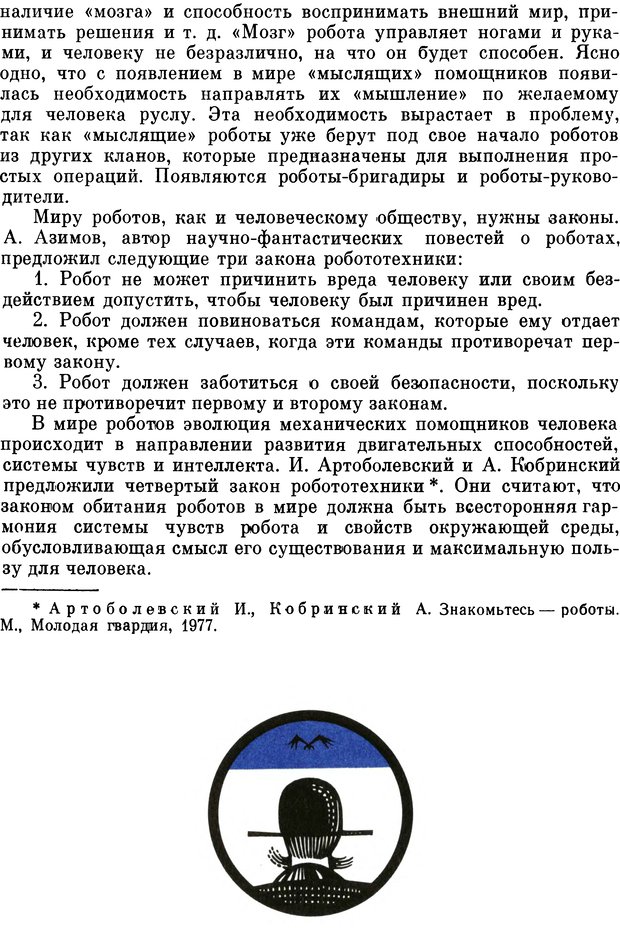 📖 DJVU. В мире роботов (Когда сделаны уроки). Гармаш И. И. Страница 99. Читать онлайн djvu