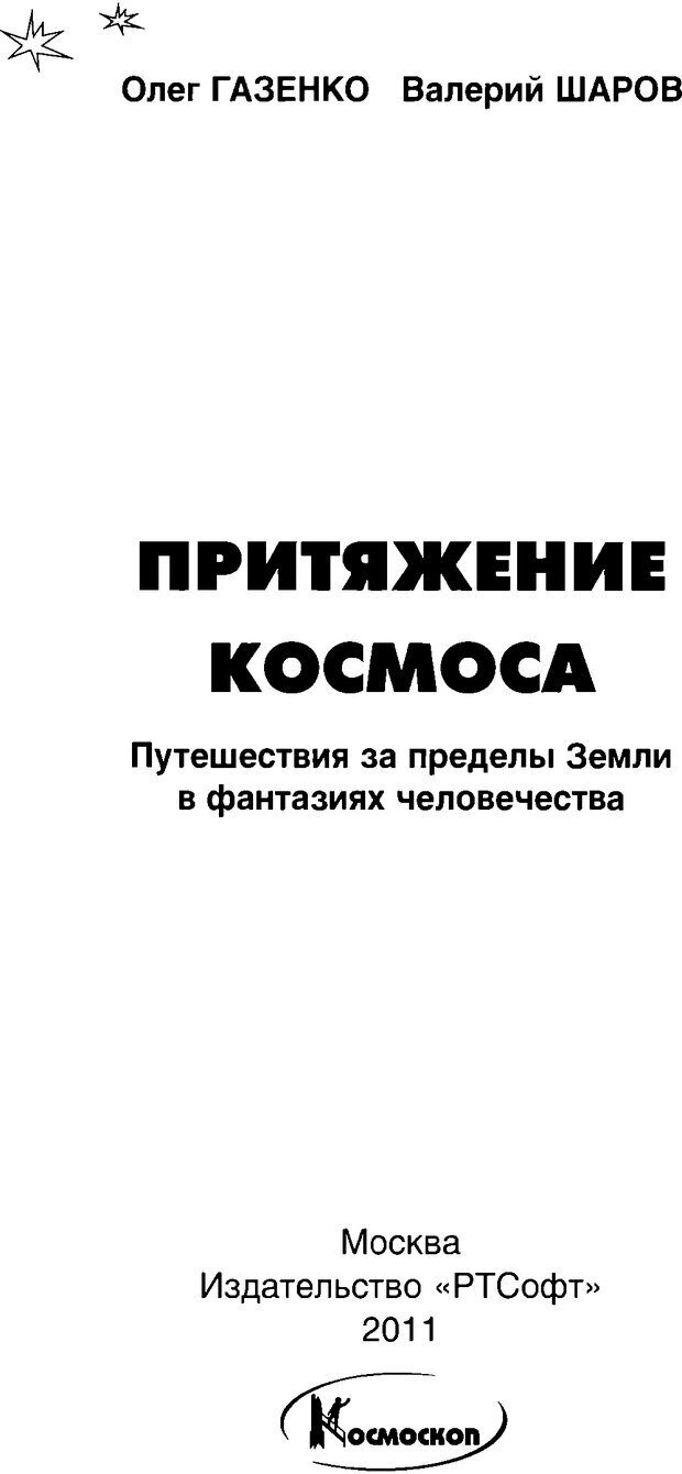 📖 DJVU. Притяжение космоса. Газенко О. Г. Страница 3. Читать онлайн djvu