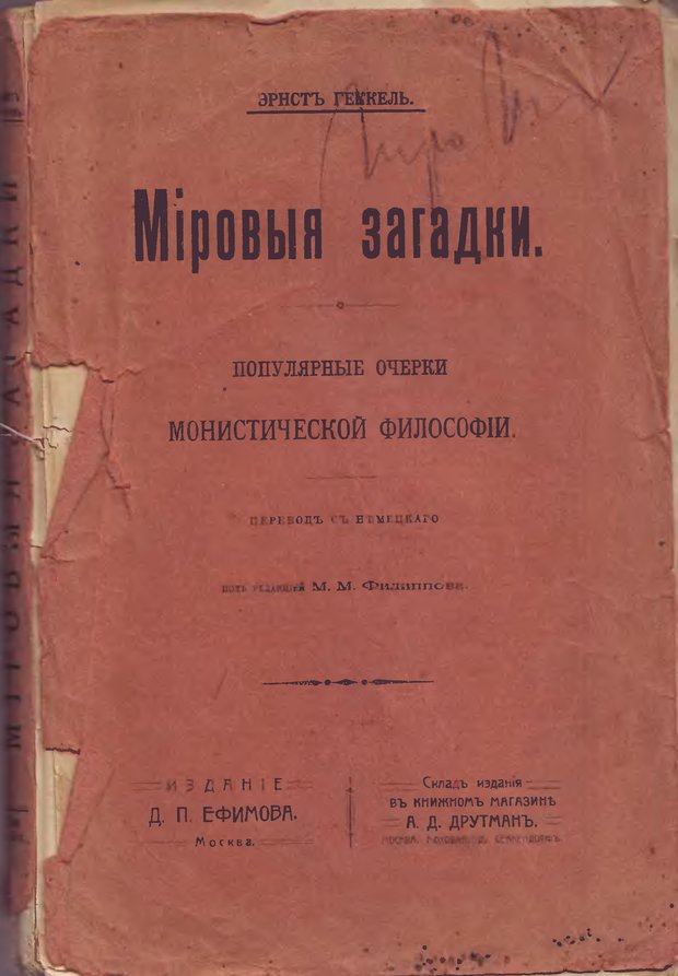 📖 Мировые загадки. Геккель Э. Читать онлайн djvu