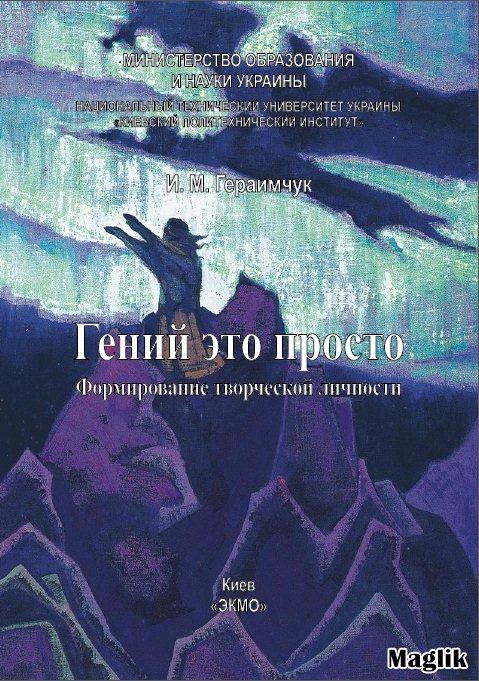 Обложка книги "Гений это просто. Формирование творческой личности"