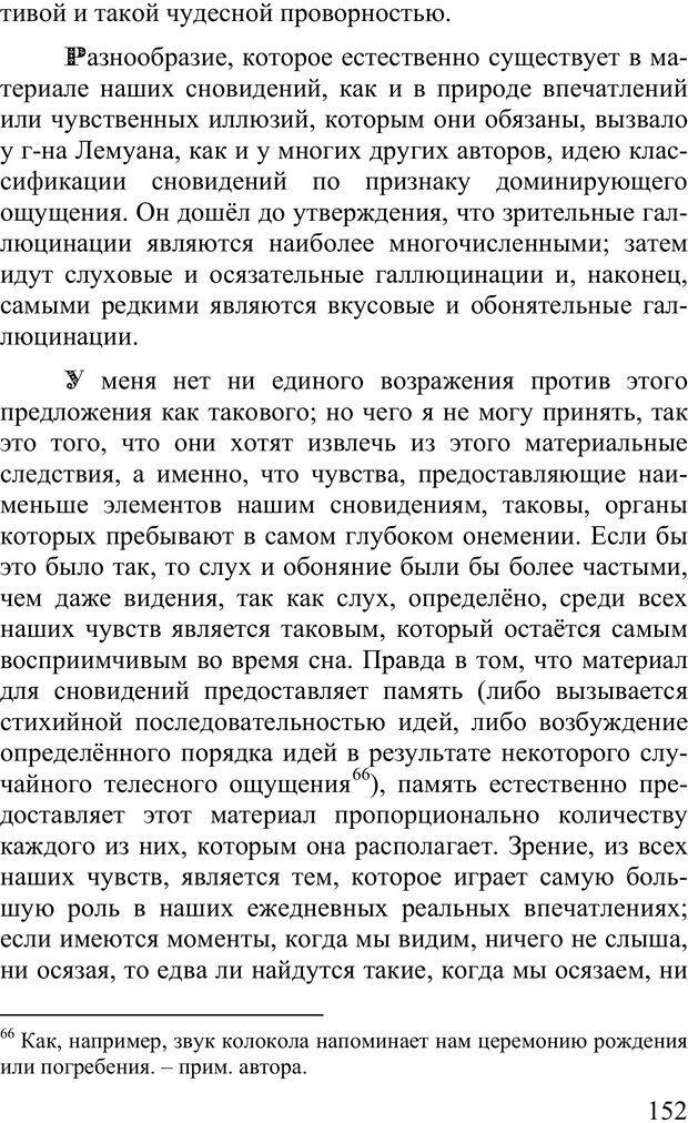 📖 PDF. Сновидения и способы ими управлять. Гервей де Сен-Дени Л. Страница 151. Читать онлайн pdf