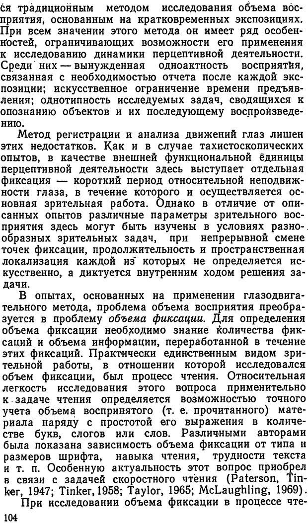 📖 DJVU. Движения человеческого глаза. Гиппенрейтер Ю. Б. Страница 104. Читать онлайн djvu