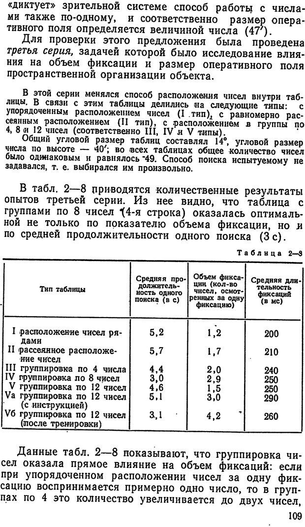 📖 DJVU. Движения человеческого глаза. Гиппенрейтер Ю. Б. Страница 109. Читать онлайн djvu