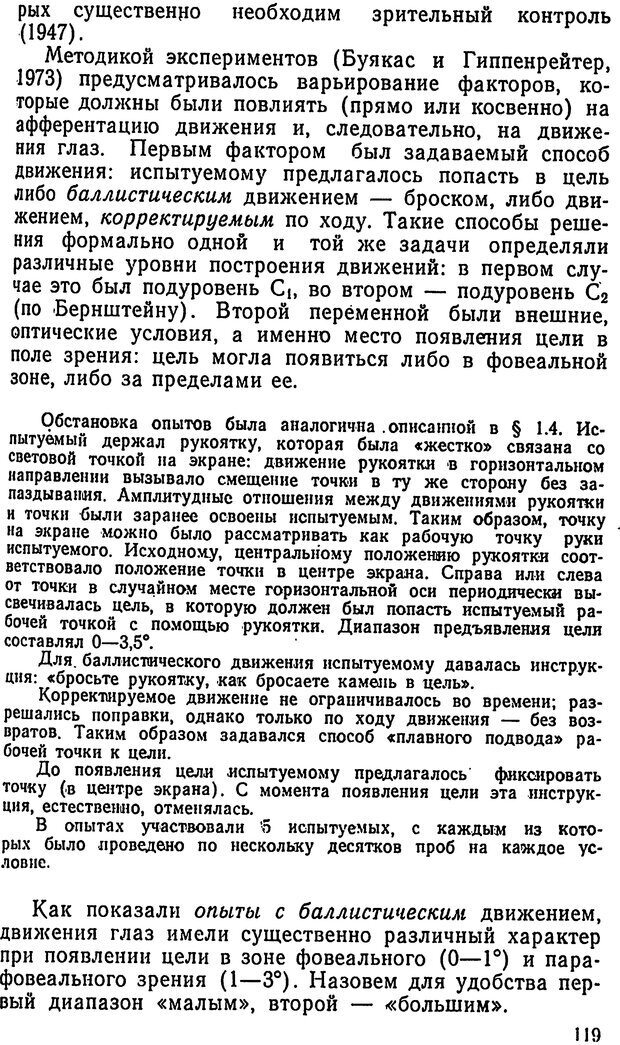 📖 DJVU. Движения человеческого глаза. Гиппенрейтер Ю. Б. Страница 119. Читать онлайн djvu