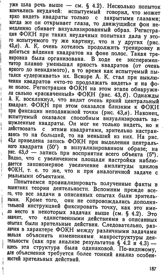 📖 DJVU. Движения человеческого глаза. Гиппенрейтер Ю. Б. Страница 187. Читать онлайн djvu