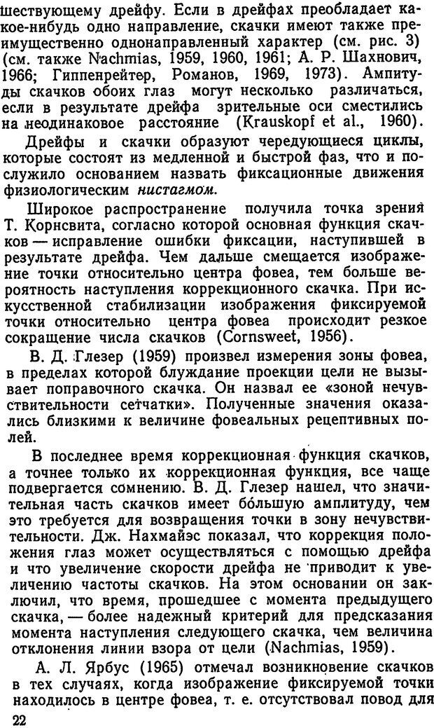 📖 DJVU. Движения человеческого глаза. Гиппенрейтер Ю. Б. Страница 22. Читать онлайн djvu