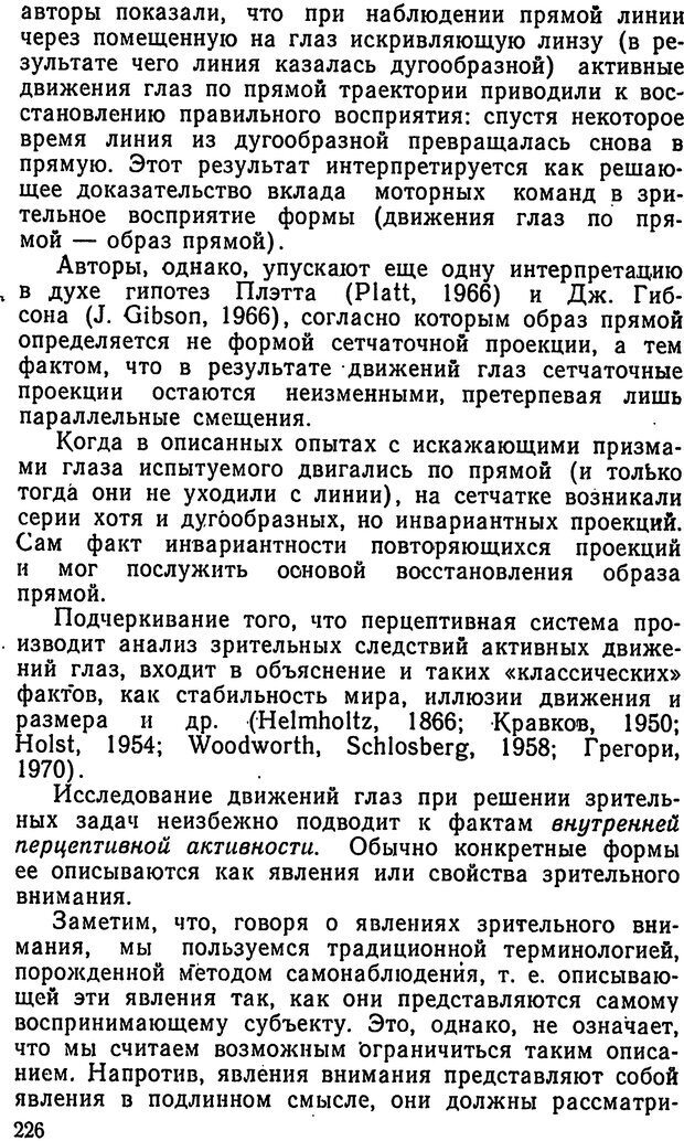 📖 DJVU. Движения человеческого глаза. Гиппенрейтер Ю. Б. Страница 226. Читать онлайн djvu