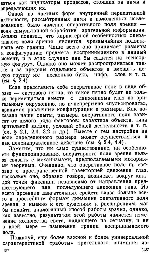 📖 DJVU. Движения человеческого глаза. Гиппенрейтер Ю. Б. Страница 227. Читать онлайн djvu