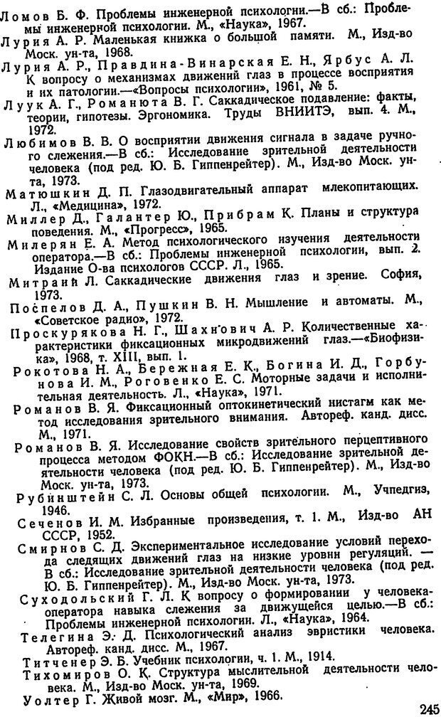 📖 DJVU. Движения человеческого глаза. Гиппенрейтер Ю. Б. Страница 245. Читать онлайн djvu