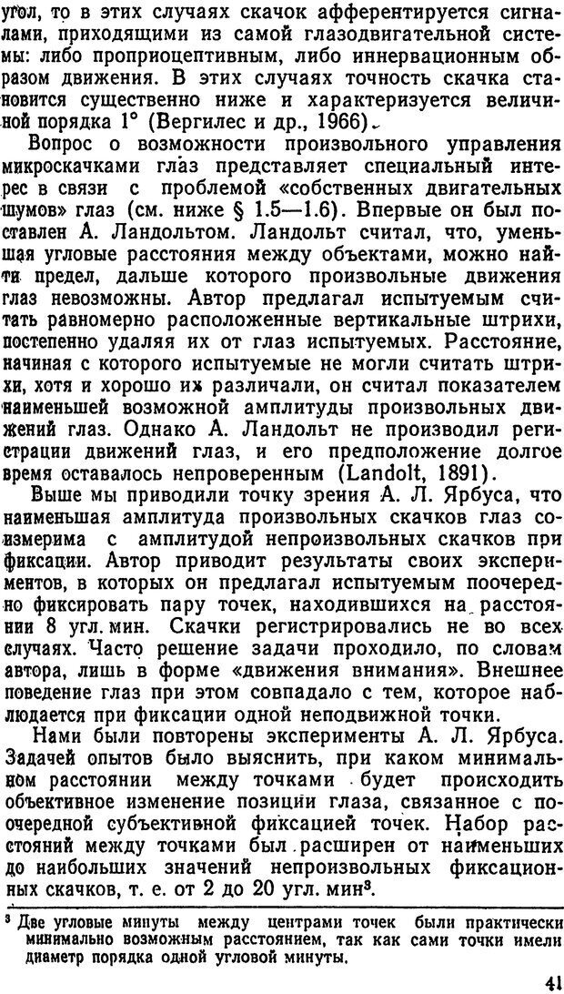 📖 DJVU. Движения человеческого глаза. Гиппенрейтер Ю. Б. Страница 41. Читать онлайн djvu