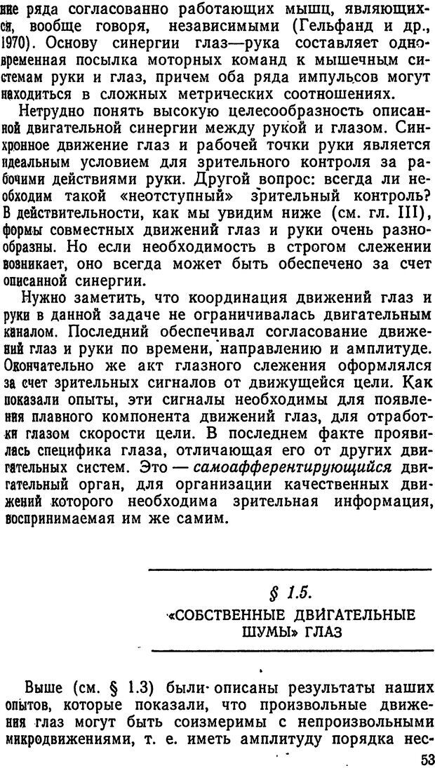 📖 DJVU. Движения человеческого глаза. Гиппенрейтер Ю. Б. Страница 53. Читать онлайн djvu