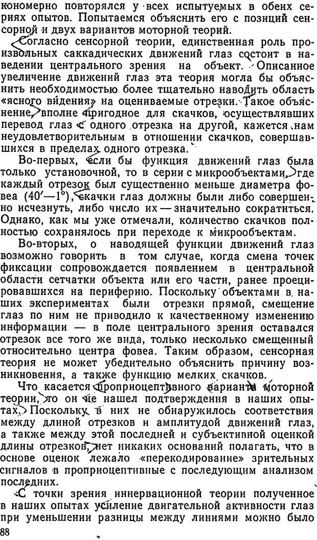 📖 DJVU. Движения человеческого глаза. Гиппенрейтер Ю. Б. Страница 88. Читать онлайн djvu